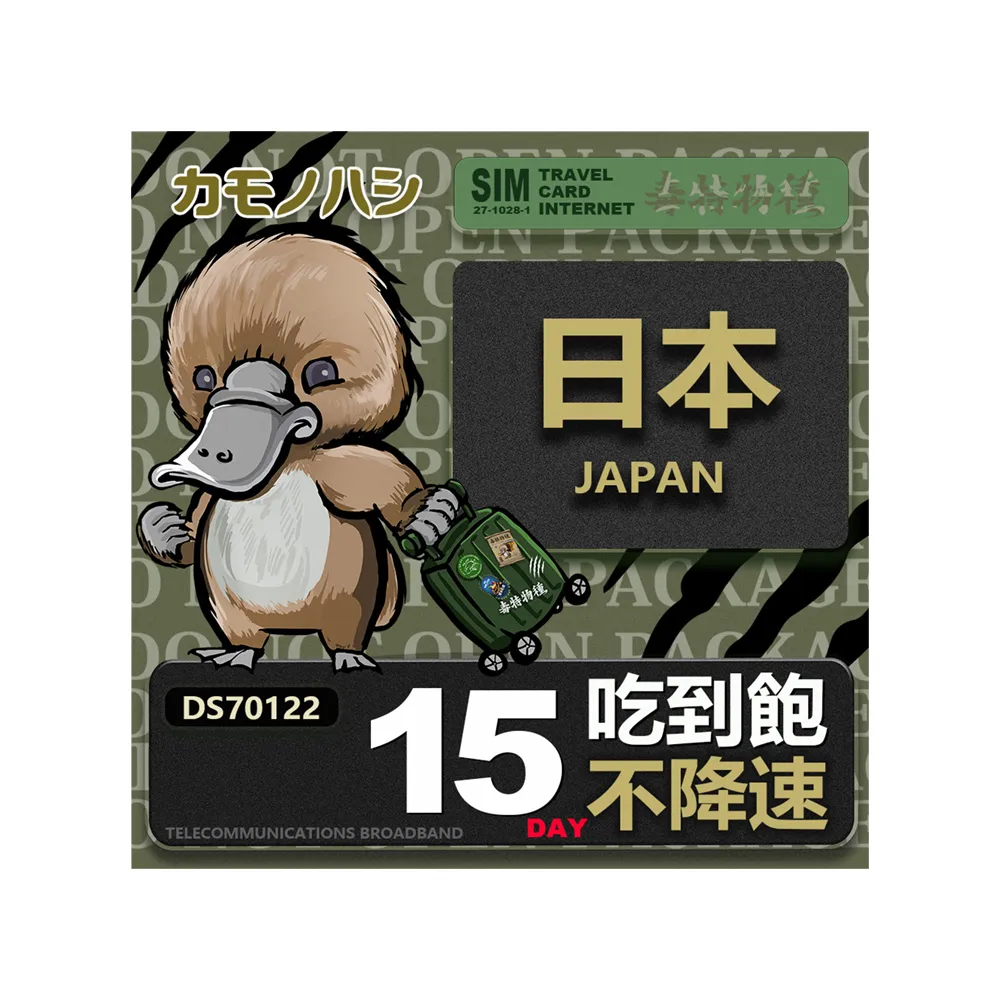 【鴨嘴獸 旅遊網卡】Travel sim日本 15天 吃到飽 純上網 不降速網卡(日本旅遊 高流量上網 上網卡)