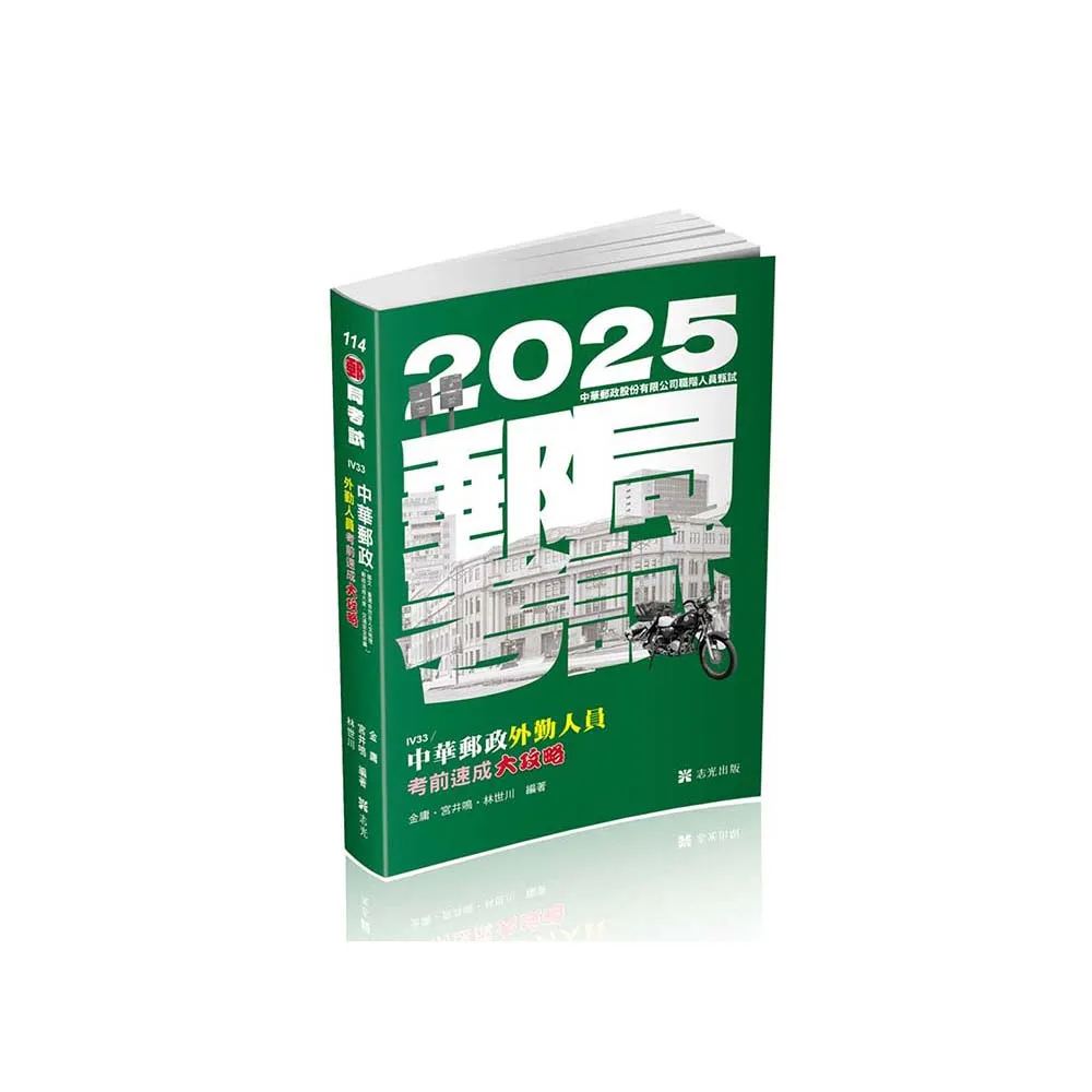 中華郵政外勤人員考前速成大攻略（國文、郵政法規大意、交通安全常識）