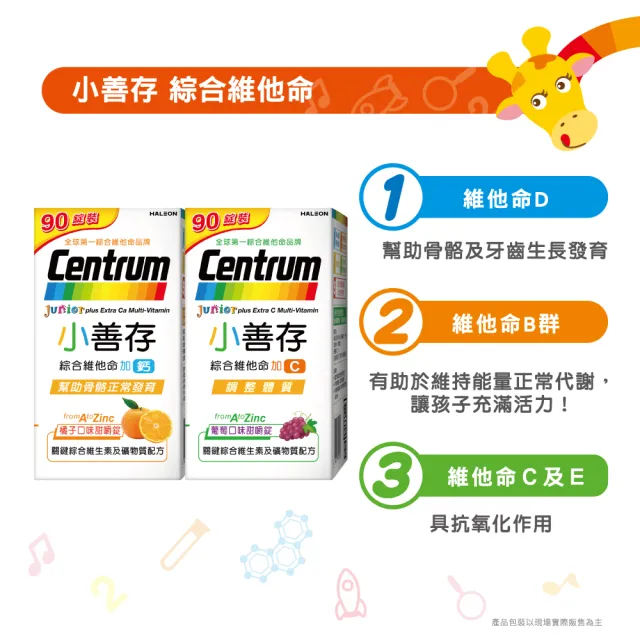 【CENTRUM 善存】小善存綜合維他命+C 葡萄口味甜嚼錠 4盒(90錠/盒-4-16歲兒童 關鍵綜合維生素與礦物質配方)