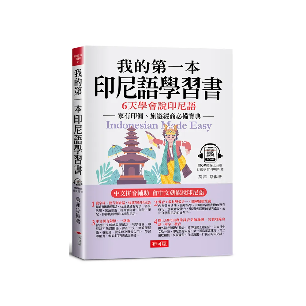 我的第一本印尼語學習書：中文拼音輔助，6天學會說印尼語（附QR Code 線上音檔）