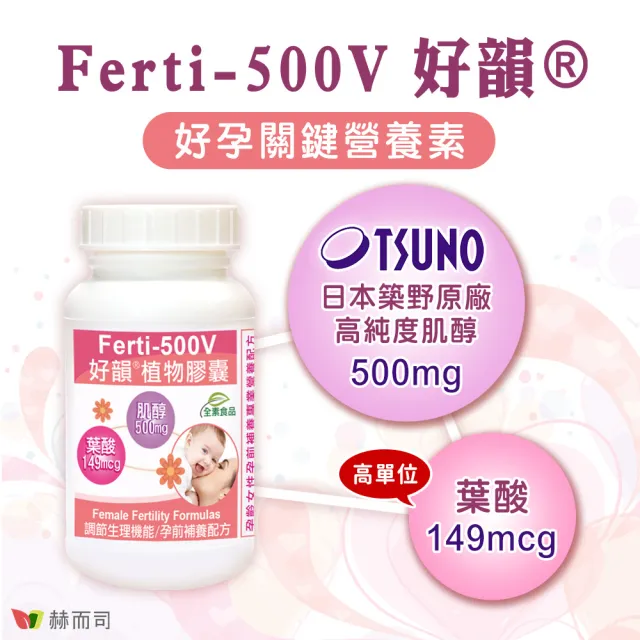 【赫而司】日本高純度肌醇葉酸2罐(共180顆女性備孕孕前補養好孕強化配方好韻全素食膠囊)