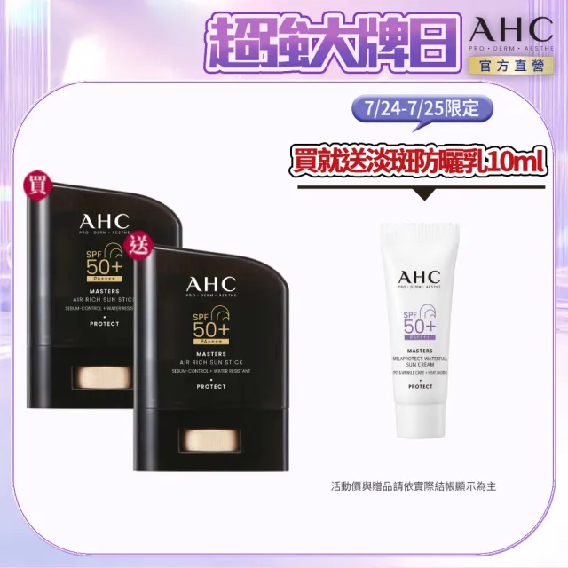 【AHC】極致防禦零油光防曬棒14g_2入(防曬/防曬乳/戶外活動/小黑盾)