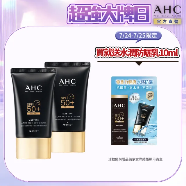 【AHC】買一送一★極致防禦長效水潤防曬乳50ml(防曬/防禦/長效/水潤/海洋友善/小黑盾)