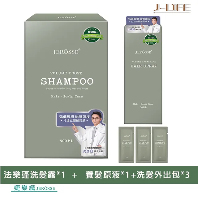 【JEROSSE 婕樂纖】法樂蓬洗髮露+養髮原液+洗髮外出包*3(優惠搭配.擁有蓬鬆感.豐厚美麗)