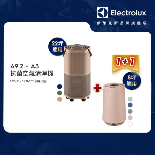 【伊萊克斯】22坪Pure A9.2高效能抗菌空氣清淨機(三色任選)+8坪Flow A3空氣清淨機(五色任選)
