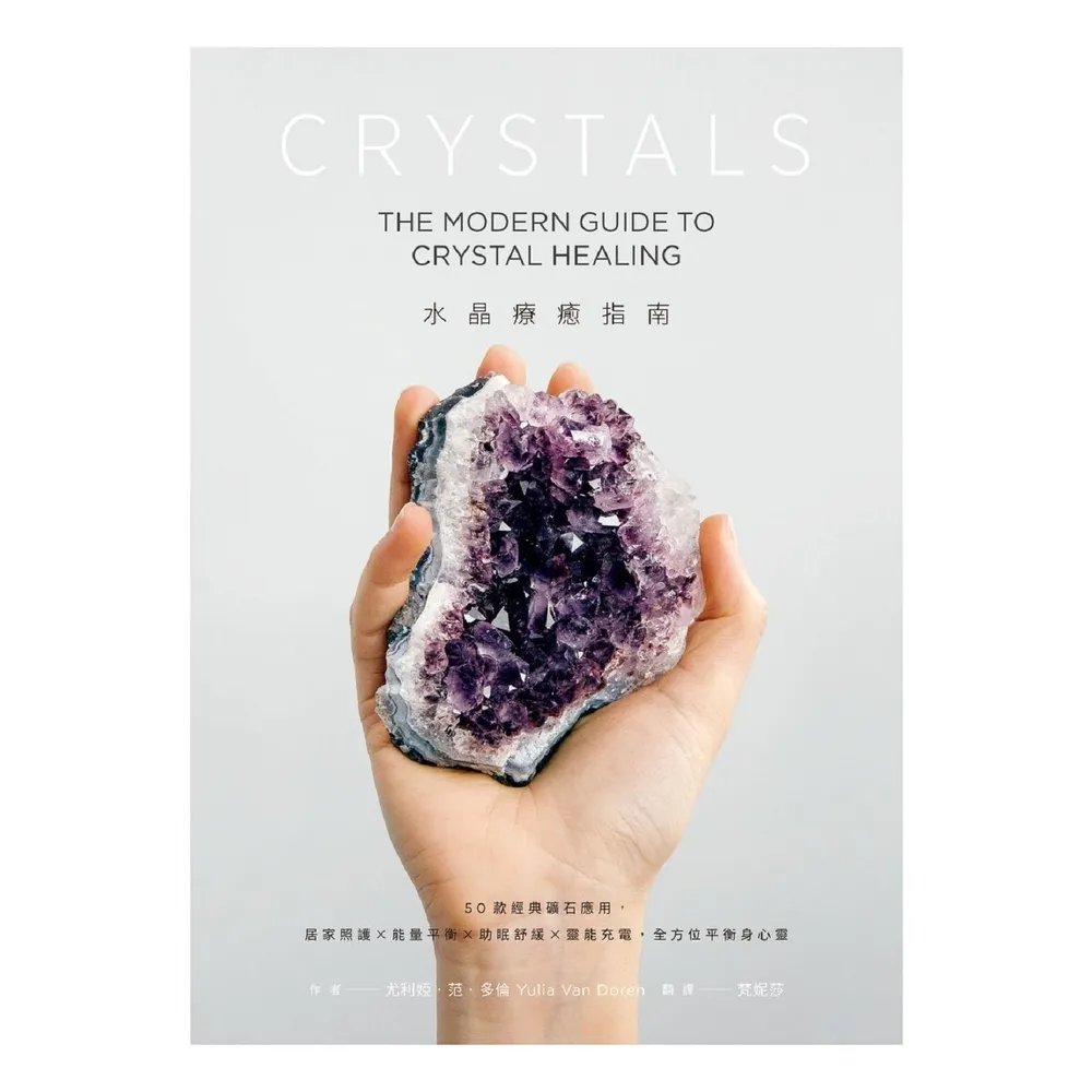 【momoBOOK】水晶療癒指南：50款經典礦石應用 居家照護x能量平衡x助眠舒緩x靈能充電 全方(電子書)