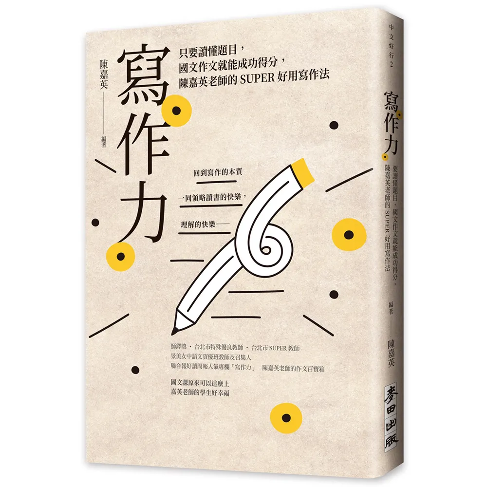 寫作力：只要讀懂題目，國文作文就能成功得分，陳嘉英老師的SUPER好用寫作法（新版）