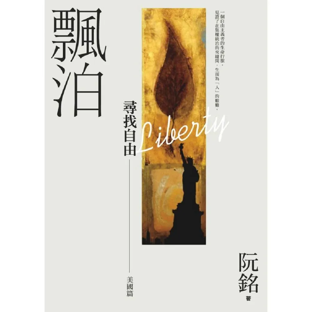 飄泊―尋找自由【美國篇】阮銘回憶錄