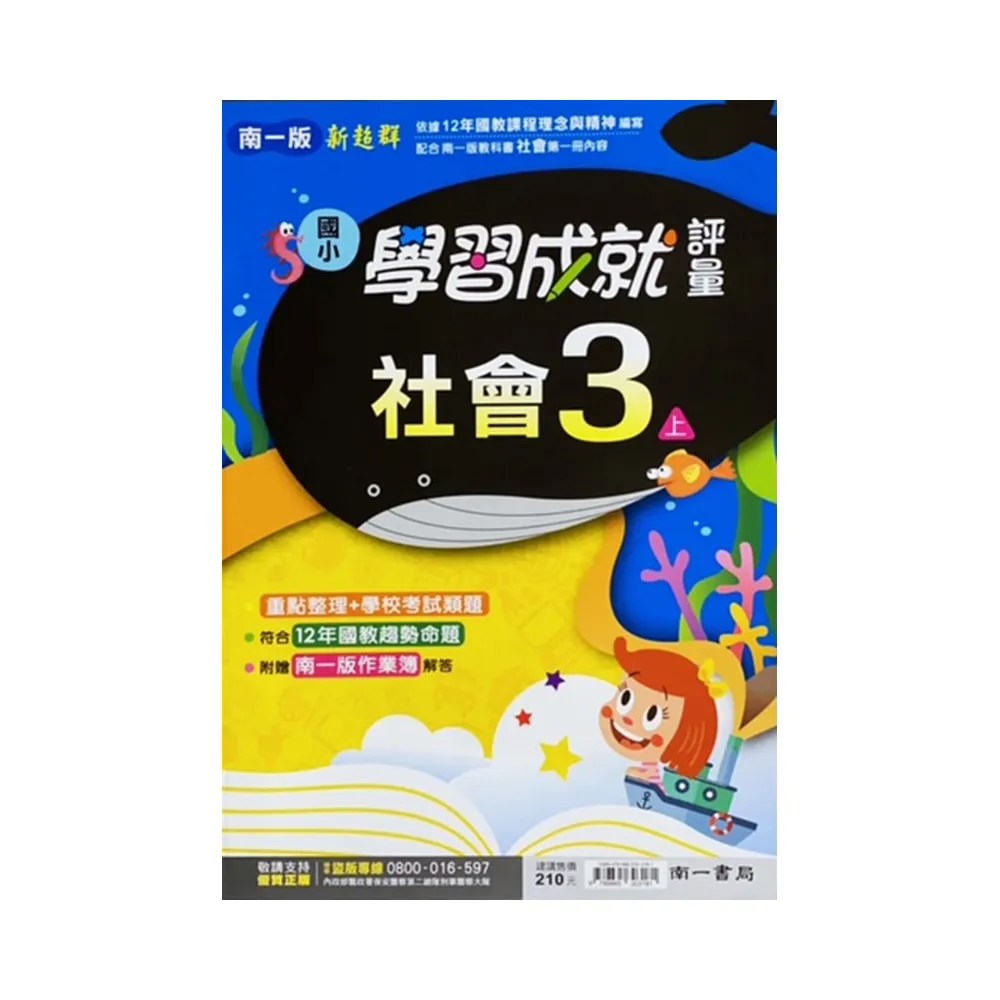 國小南一新超群評量社會三上(111學年)