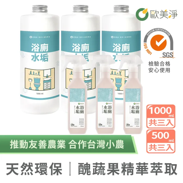 【omagic 歐美淨】植萃酵素浴廁水垢清潔劑500mlx3入+補充瓶1000mlx3入(浴室廁所/除汙除垢除臭/防水垢尿垢)