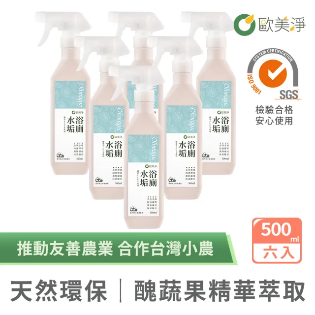 【omagic 歐美淨】植萃酵素浴廁水垢清潔劑500mlx6入(浴室廁所/除汙除垢除臭/防水垢尿垢)