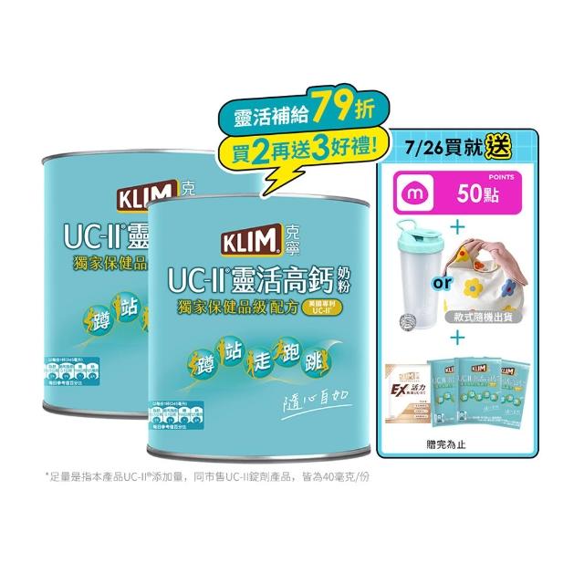 【KLIM 克寧】UCII靈活高鈣奶粉750gx2罐(免運/水沖即享/溫暖營養)