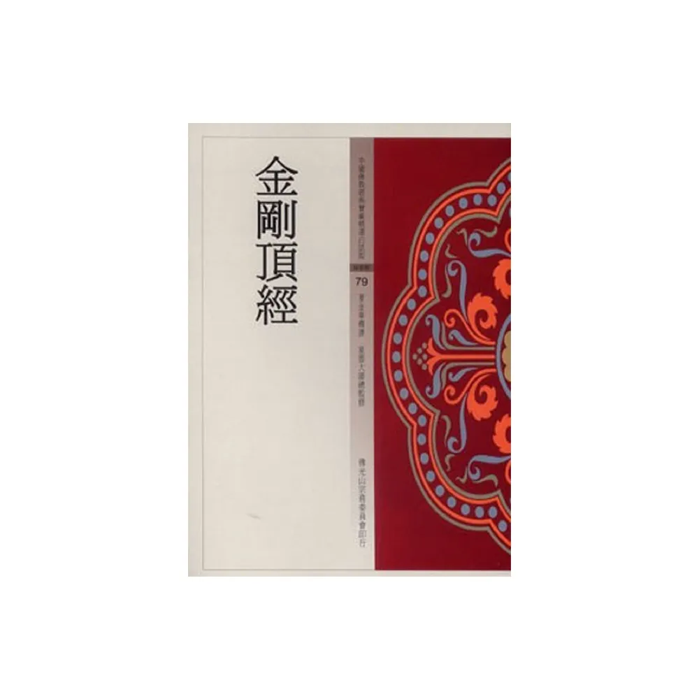 金剛頂經（中國佛教經典寶藏79）