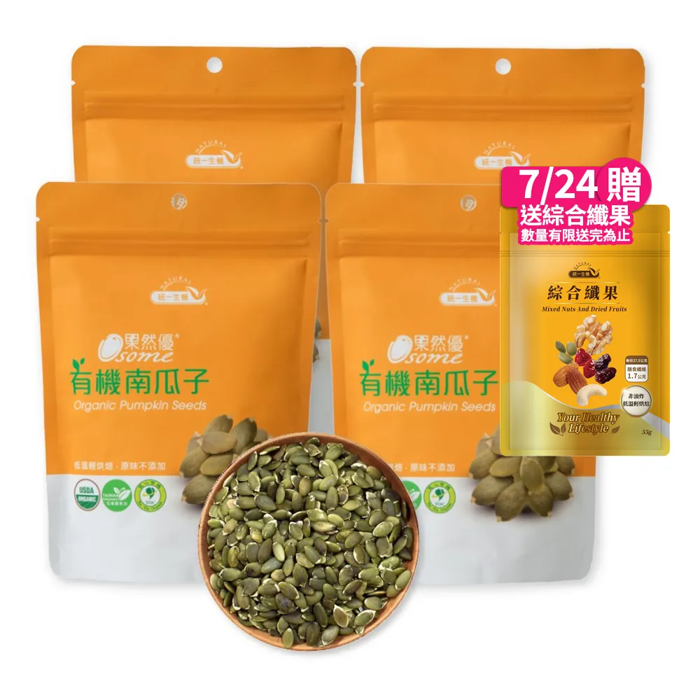 【統一生機】果然優有機南瓜子180gx4包