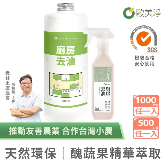 【omagic 歐美淨】植萃酵素清潔劑500mlx1入+補充瓶1000mlx1入(洗碗精/碗盤廚房去油/水垢除霉/奶瓶蔬果)