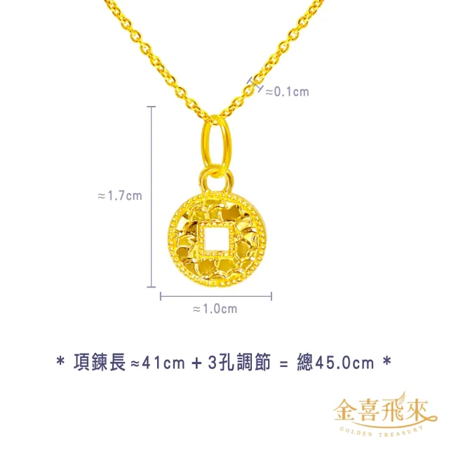 【金喜飛來】黃金項鍊亮銅錢(0.49錢±0.03)