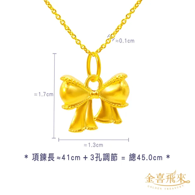 【金喜飛來】黃金項鍊蝴蝶結(0.50錢±0.03)