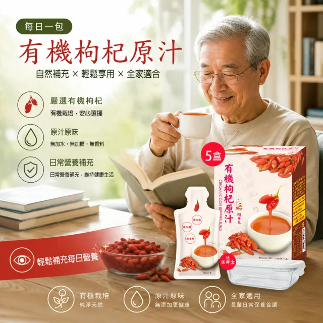 枸杞家園 有機認證100%枸杞原汁30mlx10包/盒x5入/盒;有機元氣補給飲(送玻璃保鮮盒700mlx1個)
