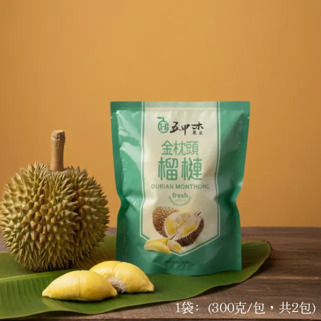 【五甲木】官方直營-泰國鮮凍金枕頭榴槤4包(300g/包)冷凍榴槤