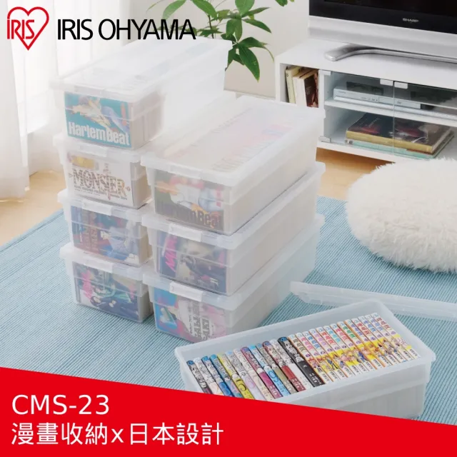 【IRIS】透明漫畫收納箱 CMS-23(透明收納/收納/收納箱/漫畫收藏/整理)