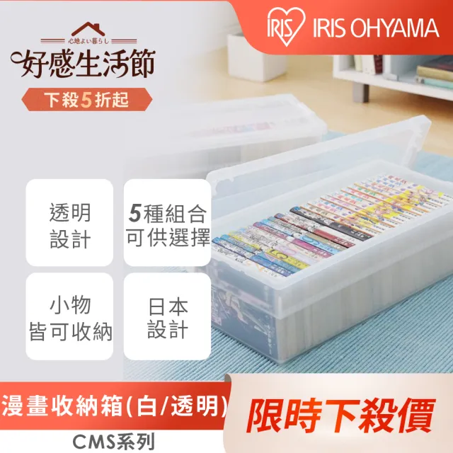 【IRIS】透明漫畫收納箱 CMS-23(透明收納/收納/收納箱/漫畫收藏/整理)