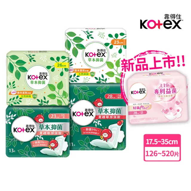 【Kotex 靠得住】快閃下殺★草本抑菌/蔓越莓加強版 (衛生棉/護墊/23-35cm/共160-208片)