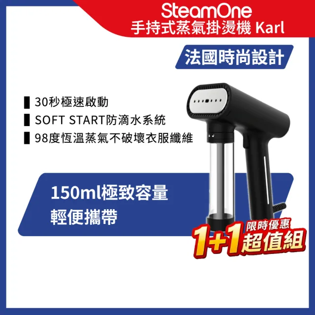 【SteamOne】超值雙入組 手持式蒸氣掛燙機/燙衣機/除皺機 2入組 (Karl/高溫殺菌/防滴水設計/法國/禮物)