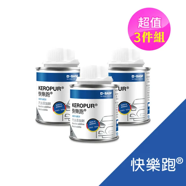 【KEROPUR 快樂跑】全新升級配方 汽油添加劑3入組(德國巴斯夫/油精推薦/油精積碳)
