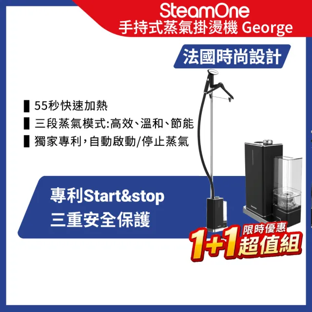 【SteamOne】獨家雙入組 直立式蒸氣掛燙機 燙衣機 2入組 (George/智能/自動斷電/高溫殺菌/法國/禮物)