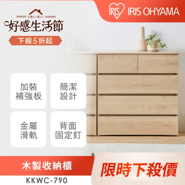 【IRIS】簡單組裝!日系木製收納櫃KKWC-790 寬款(日本設計/不用工具/快速組裝/金屬滑軌/大容量收納/3色可選)