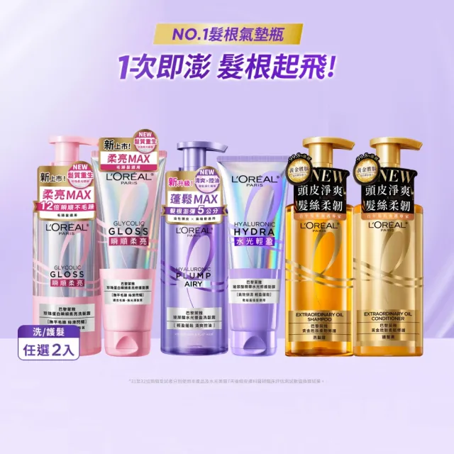 【L’OREAL Paris 巴黎萊雅】珍珠蛋白瞬順柔亮/玻尿酸水光豐盈/黃金柔韌修護系列洗髮露/護髮素2入組