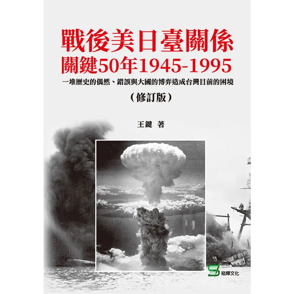 【momoBOOK】戰後美日臺關係關鍵50年1945-1995（修訂版）(電子書)