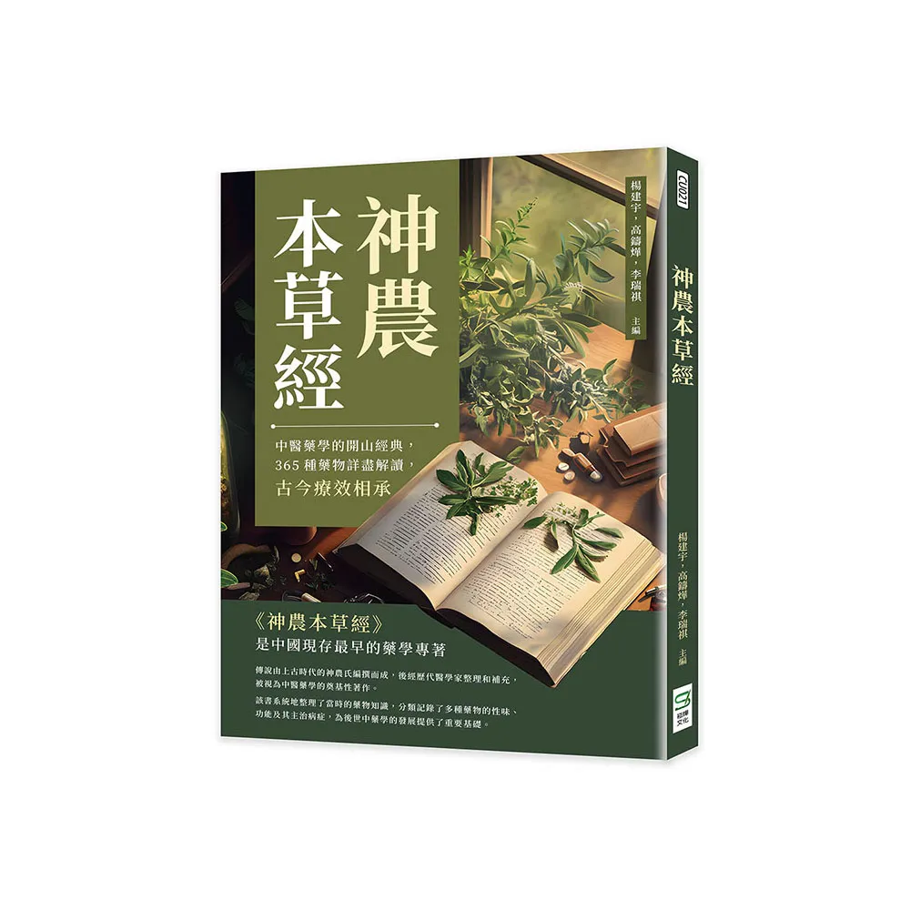 神農本草經：中醫藥學的開山經典，365種藥物詳盡解讀，古今療效相承