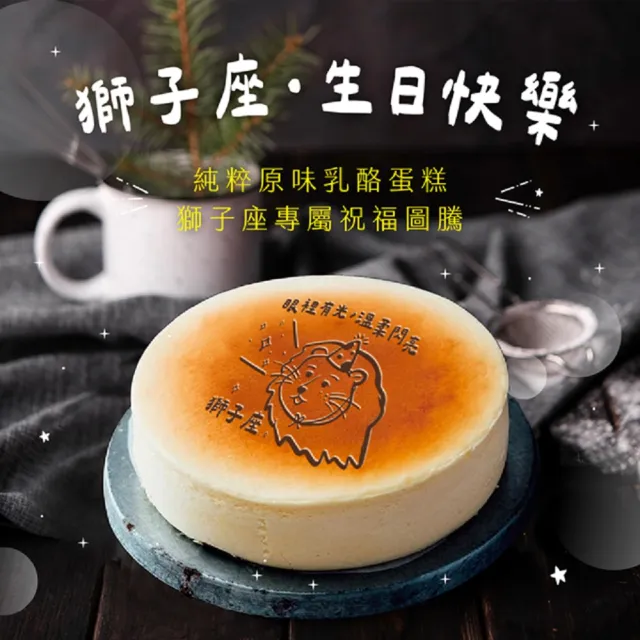 【起士公爵】生日蛋糕/星座專屬-6吋原味乳酪蛋糕(慶生/送禮/重乳酪/4-6人份/巨蟹/獅子)
