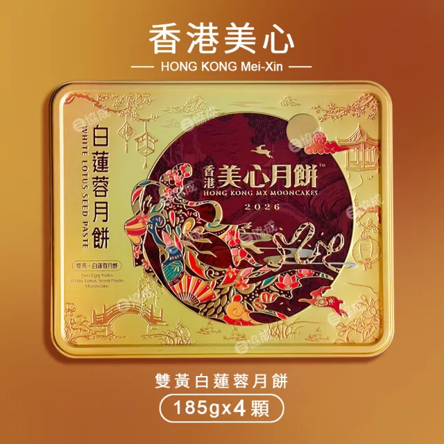 【香港美心】雙黃白蓮蓉月餅x1盒 中秋禮盒(185g*4入/附提袋)