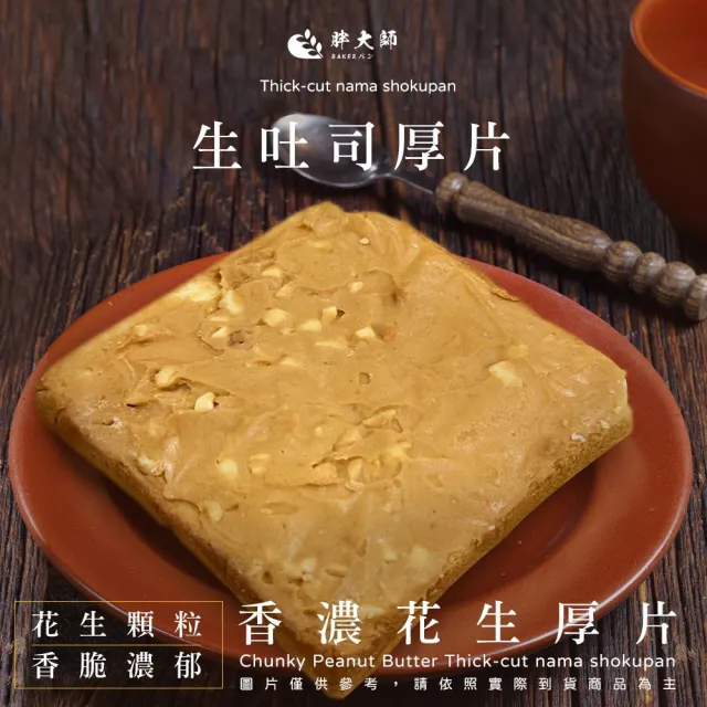 【BAKER 胖大師】生吐司抹醬厚片-20入任選 花生/OREO/高鈣/大蒜/奶黃/抹茶奶酥/燻雞/草莓/龍蝦沙拉/肉桂