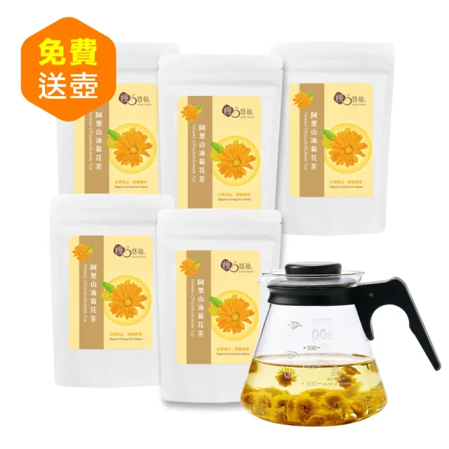 【慢悠仙】阿里山油菊花茶 大包50gX5袋 贈壺(花瓣/台灣/每袋可沖60壺/SGS無農藥/無咖啡因無糖/花草養生茶)