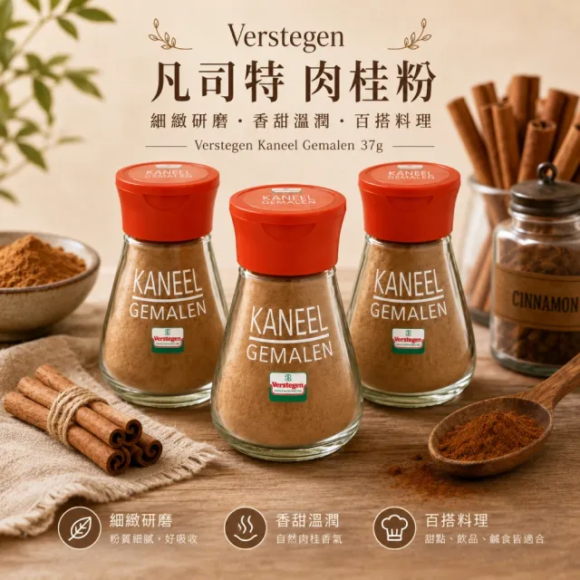 Verstegen 肉桂粉 37g 3入組合(香甜辛香 料理烘焙必備)雙11