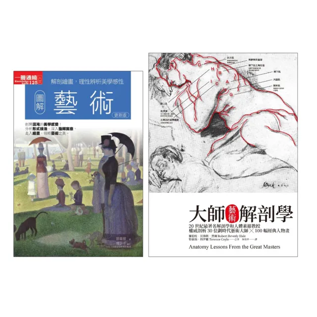 藝術從入門精華到大師精髓套書(共二冊):圖解藝術+大師藝術解剖學