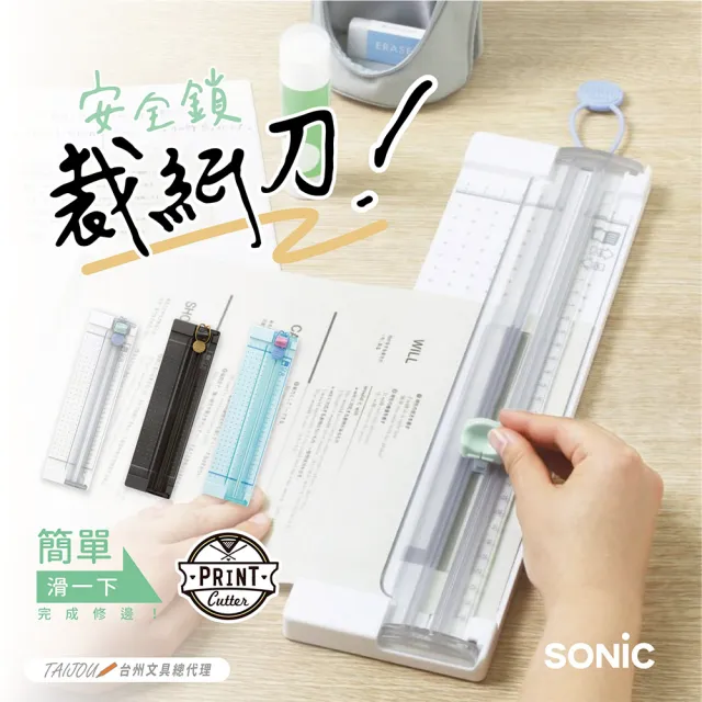【SONIC】SP-8467 安全鎖裁紙刀
