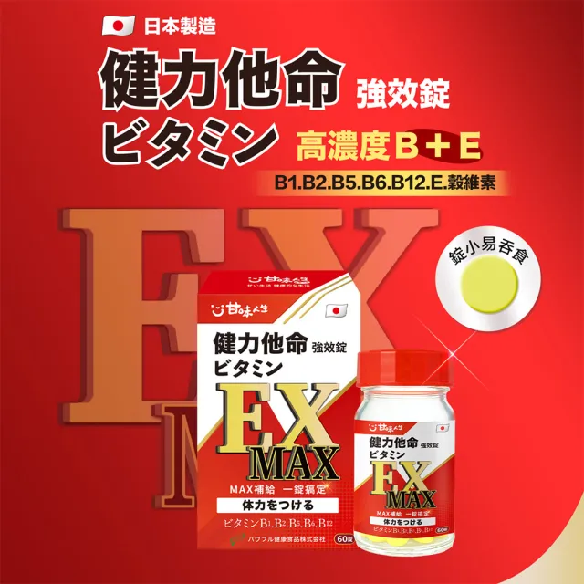 【甘味人生】健力他命EXMAX高規格B群(60錠x5盒/高規格B群/日本製/含維生素E、γ-穀維素/保健禮盒)