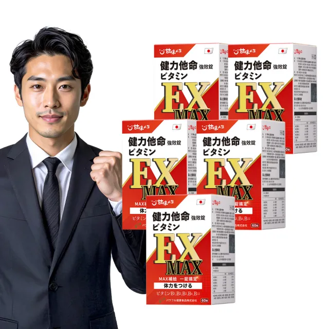 【甘味人生】健力他命EXMAX高規格B群(60錠x5盒/高規格B群/日本製/含維生素E、γ-穀維素/保健禮盒)