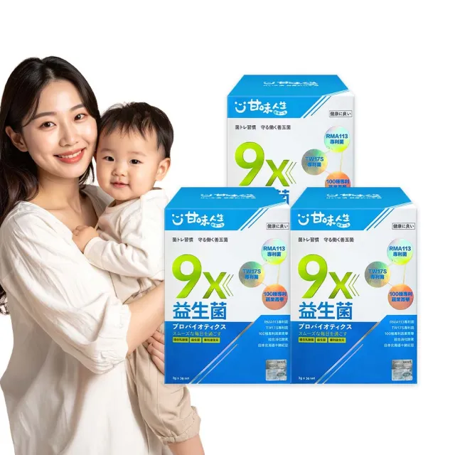 【甘味人生】9x益生菌(30包x3盒/9大益菌:益生質+後生元/百種蔬果精華/次世代益生菌/保健禮盒)