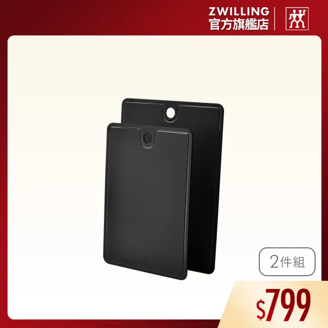 【ZWILLING 德國雙人】TPU抗菌防滑砧板2件組-30x21+35x25cm(德國雙人牌集團官方直營)