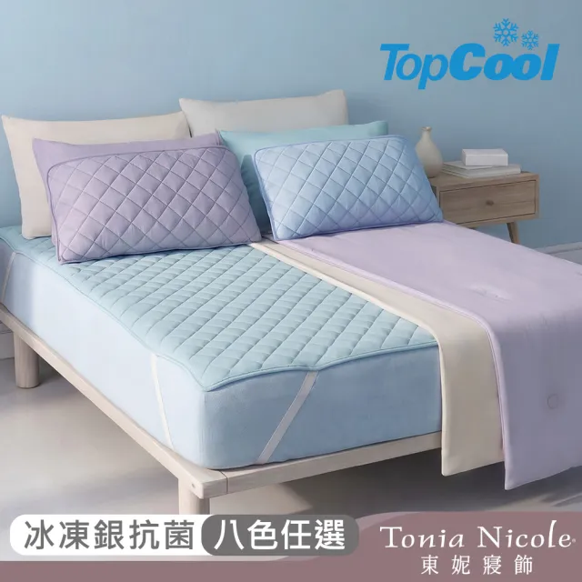 【Tonia Nicole 東妮寢飾】TopCool冰凍銀抗菌涼感系列(涼感墊/床包枕套組/涼被-任選均一價  涼感保潔墊)