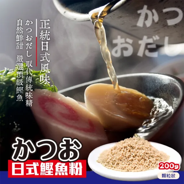 2包組 日式鰹魚風味調味料 200g 柴魚粉 高湯粉 露營必備 小資租屋省時料理 湯麵水煮餐提鮮神器