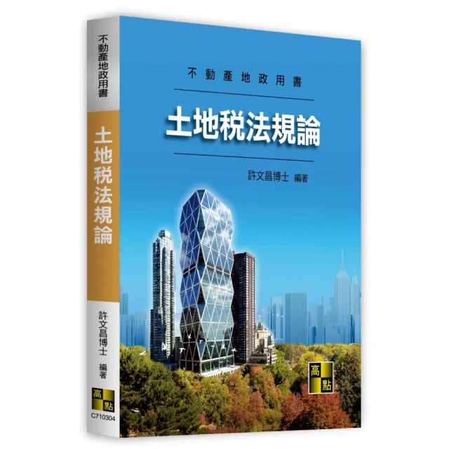 土地稅法規論