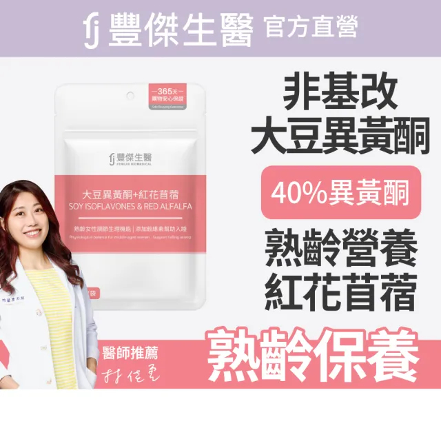 【FJ 豐傑生醫】大豆異黃酮+紅花苜蓿-30顆/袋x3入(熟齡女性調理ｘ營養補給)