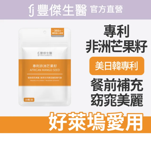 【FJ 豐傑生醫】專利非洲芒果籽-30顆/袋(幫助窈窕美麗x促進新陳代謝)