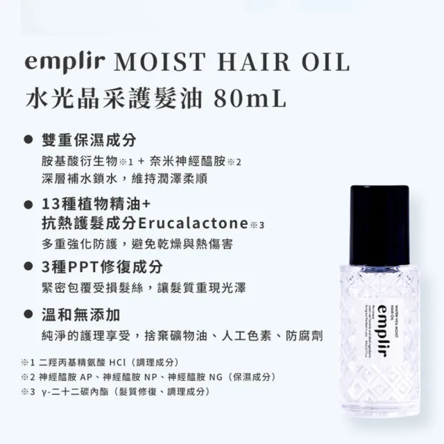 【emplir】安珀麗水光晶采護髮油 80mL (溫和保濕/水潤修護/無矽靈/頭皮護理)